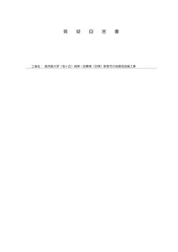 質疑回答書 - 鹿児島大学