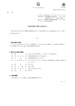 子会社の設立に関するお知らせ