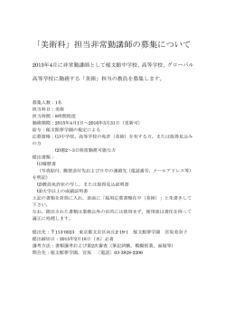 「美術科」担当非常勤講師の募集について