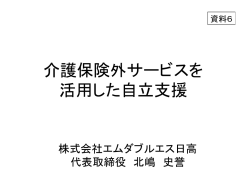 資料6 介護保険外サービスを活用した自立支援（PDF形式：3870KB）
