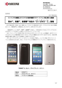 ワイモバイル向け防水・防塵・耐衝撃対応スマートフォン「DIGNO C」