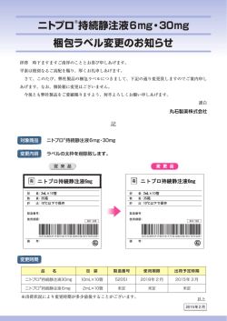 梱包ラベル変更のお知らせ ニトプロ&reg;持続静注液6mg・30mg