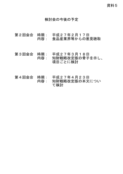 検討会の今後の予定 第2回会合 時期： 平成27年2月17日 内容： 食品
