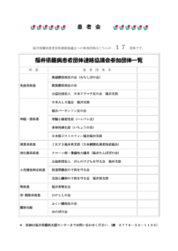 患 者 会 福井県難病患者団体連絡協議会参加団体一覧