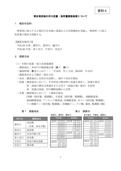 資料4 博多湾流域の河川流量・負荷量調査結果について （888kbyte）