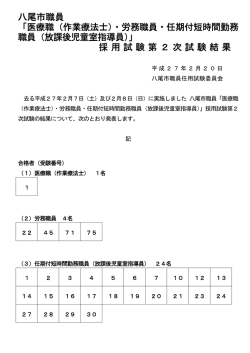 医療職（作業療法士）・労務職員・任期付短時間勤務 職員（放課後児童室