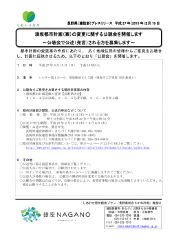 須坂都市計画（案）の変更に関する公聴会を開催します