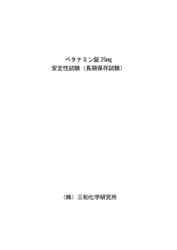 ベタナミン錠 25mg 安定性試験（長期保存試験） （株）三和化学研究所