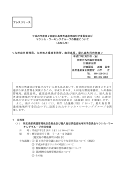 プレスリリース 平成26年度第2回屋久島世界遺産地域科学委員