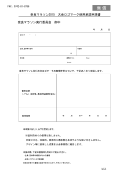 奈良マラソン2015 大会ロゴマーク使用承認申請書