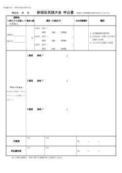 新宿区民踊大会 申込書