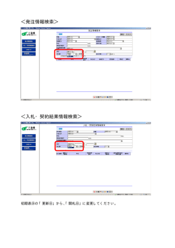 ＜発注情報検索＞ ＜入札・契約結果情報検索＞