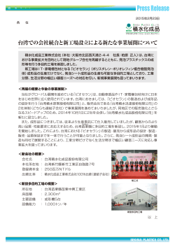 台湾での会社統合と新工場設立による新たな事業展開について