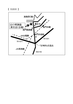 別添図：会場（山口県漁協湊支店）.