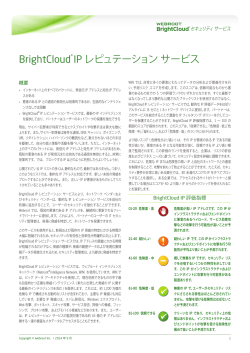 BrightCloud Web IP Reputation ダウンロード