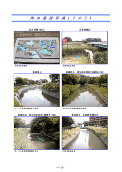 見沼代用水の施設写真その3（PDF：94KB）