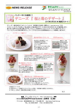 桜のデザート販売開始のお知らせ（3月5日スタート）