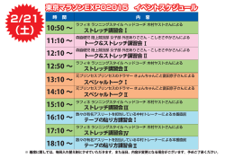 東京マラソンEXPO2015 イベントスケジュール【2/21】