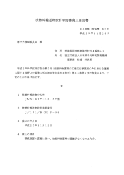 核燃料輸送物設計承認書廃止届出書【PDF:33KB】