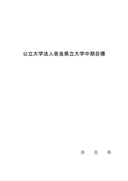 公立大学法人奈良県立大学中期目標