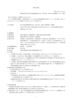 入札公告 - NEXCO 東日本