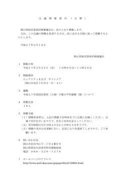 （水曜日） 岡山県固定資産評価審議会 [PDFファイル／51KB]