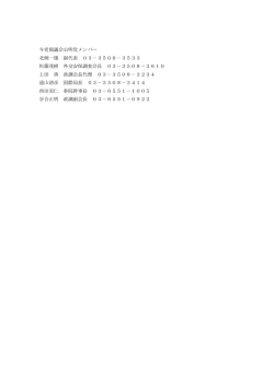 与党協議会公明党メンバー 北側一雄 副代表 03－3508－3533 佐藤