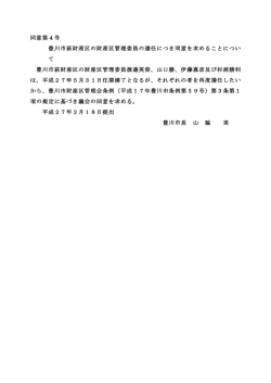 豊川市萩財産区の財産区管理委員の選任につき同意を求めること