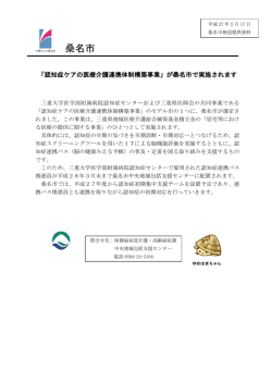 「認知症ケアの医療介護連携体制構築事業」が桑名市で実施されます