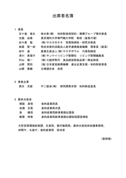 出席者名簿 - 農林水産省