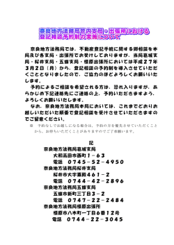 奈良地方法務局では，不動産登記手続に関する御相談を本 局及び各