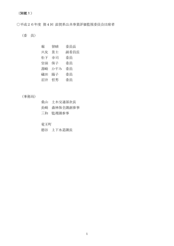 （別紙1） 平成26年度 第4回 滋賀県公共事業評価監視委員会出席者
