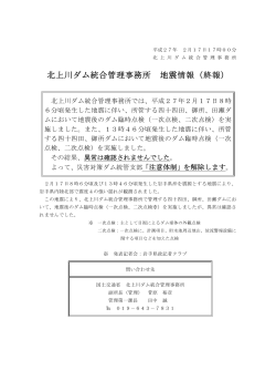 北上川ダム統合管理事務所 地震情報（終報）