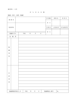 様式第1－2号 打 ち 合 わ せ 簿 [確認・指示・承諾・協議] 業 務 名 受託者