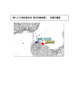 記者発表H27「第8回三蒲植樹祭」位置図