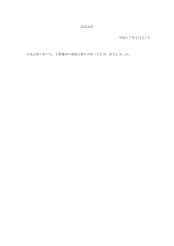 訂正公告 平成27年2月27日 入札公告において、工事場所の表記に誤り