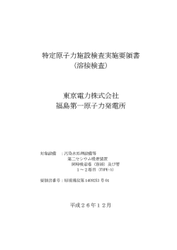 特定原子力施設検査実施要領書 く溶接検査) 東京電力株式会社 福島第