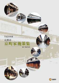 京都市京町家施策集（平成27年2月）(PDF形式, 6.07MB)