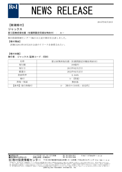 ジャックスの第13回無担保社債をA-に格付