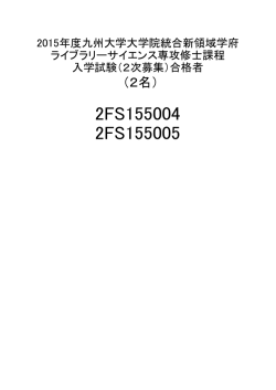ライブラリーサイエンス専攻修士課程入学試験（2次募集）