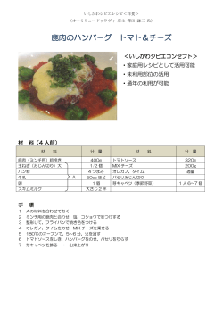 鹿肉のハンバーグ トマト＆チーズ（PDF：150KB）