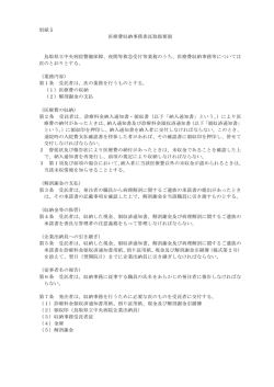 別紙5（医療費収納事務委託取扱要領）（47KB、PDF形式）