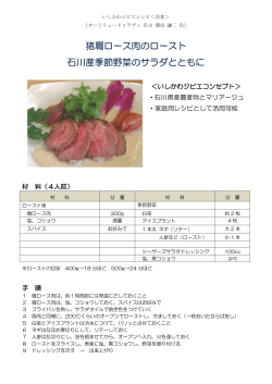 猪肩ロース肉のロースト 石川産季節野菜のサラダとともに（PDF