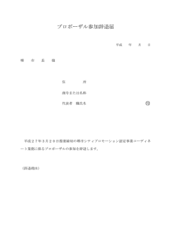 プロポーザル参加辞退届 印