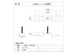 型 名 大波スレート金具Ⅲ