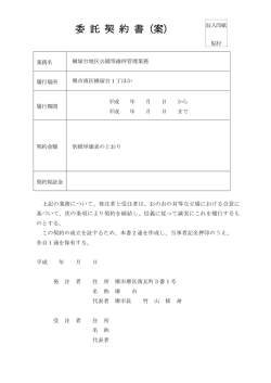 委 託 契 約 書（案）