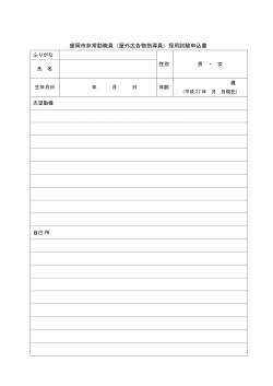 盛岡市非常勤職員（屋外広告物指導員）採用試験申込書