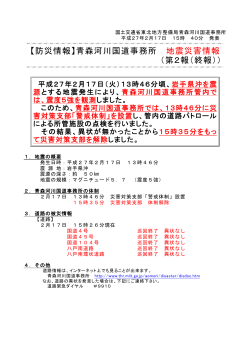 【防災情報】青森河川国道事務所 地震災害情報
