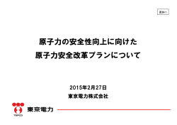 原子力の安全性向上に向けた 原子力安全改革プランについて