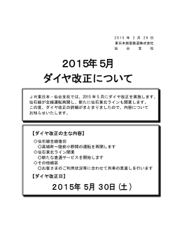 2015年5月 ダイヤ改正について - JR東日本旅客鉄道株式会社 仙台支社